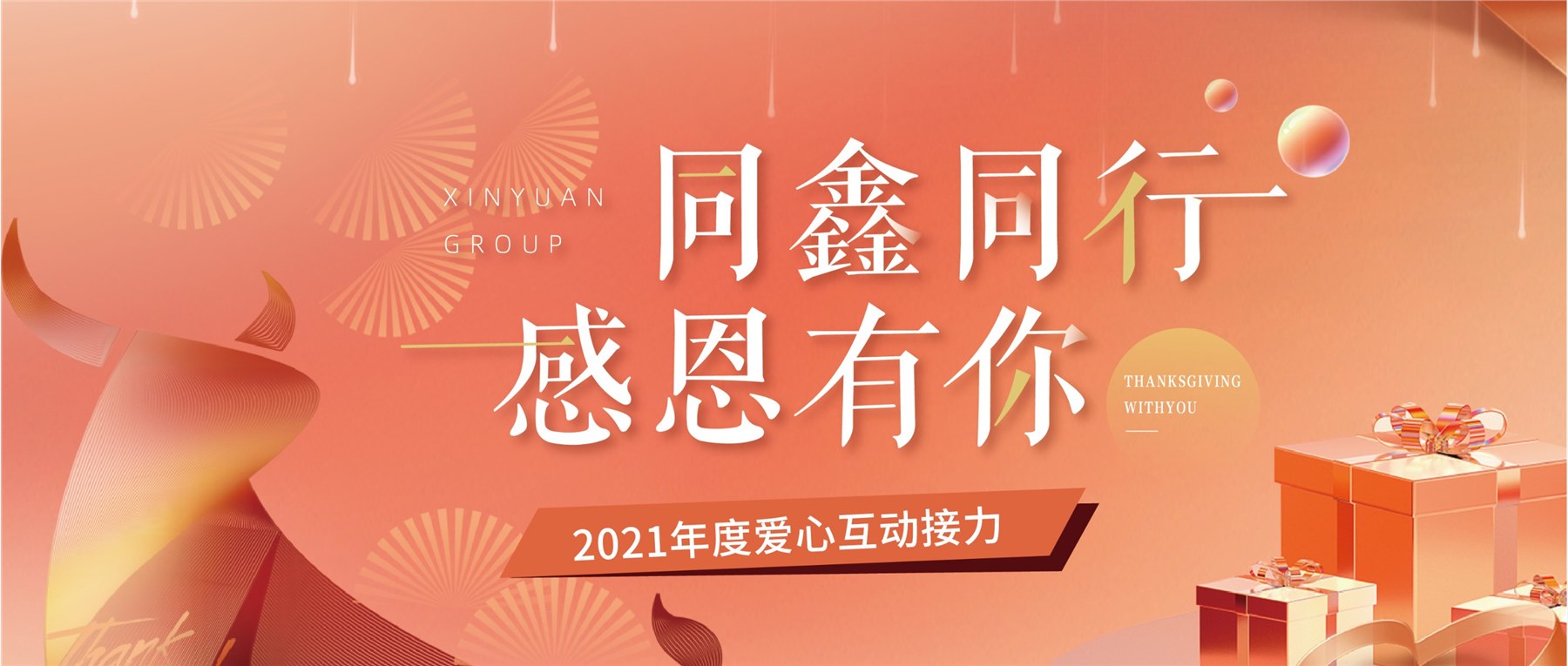 同鑫同行 感恩有你｜2021年度爱心互动接力