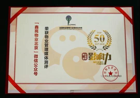 喜讯｜鑫苑物业入选全国物业管理行业媒体影响力TOP50！