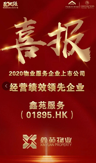 鑫苑服务荣获“2020物业服务企业上市公司经营绩效领先企业”