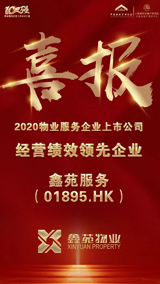 鑫苑服务荣获“2020物业服务企业上市公司经营绩效领先企业”