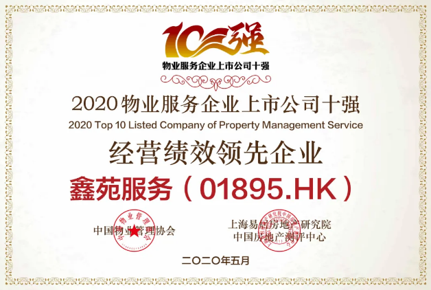 鑫苑服务荣获“2020物业服务企业上市公司经营绩效领先企业”