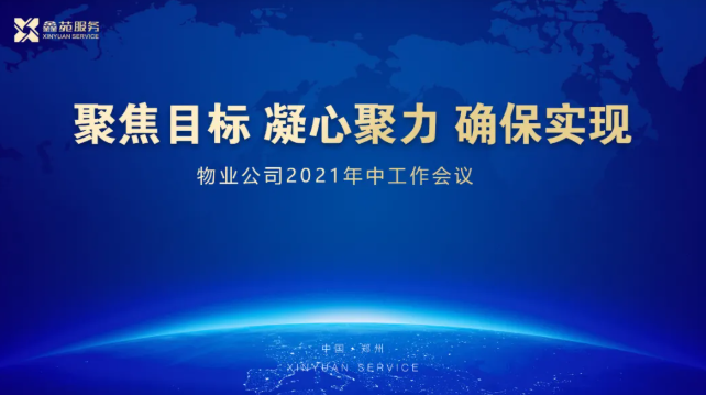 鑫苑服务2021年中会隆重召开 