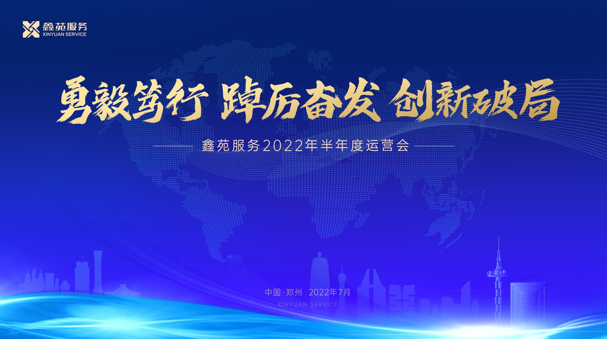 勇毅笃行 踔厉奋发 创新破局 | 鑫苑服务2022年半年度运营会圆满召开