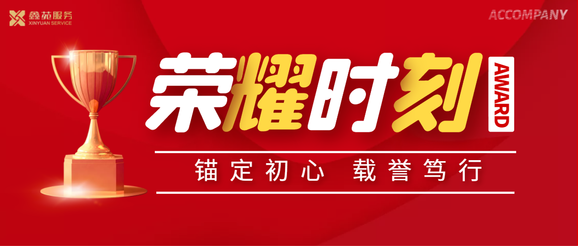 鑫苑服务荣获“2022中国住宅物业服务领先企业”等多项荣誉