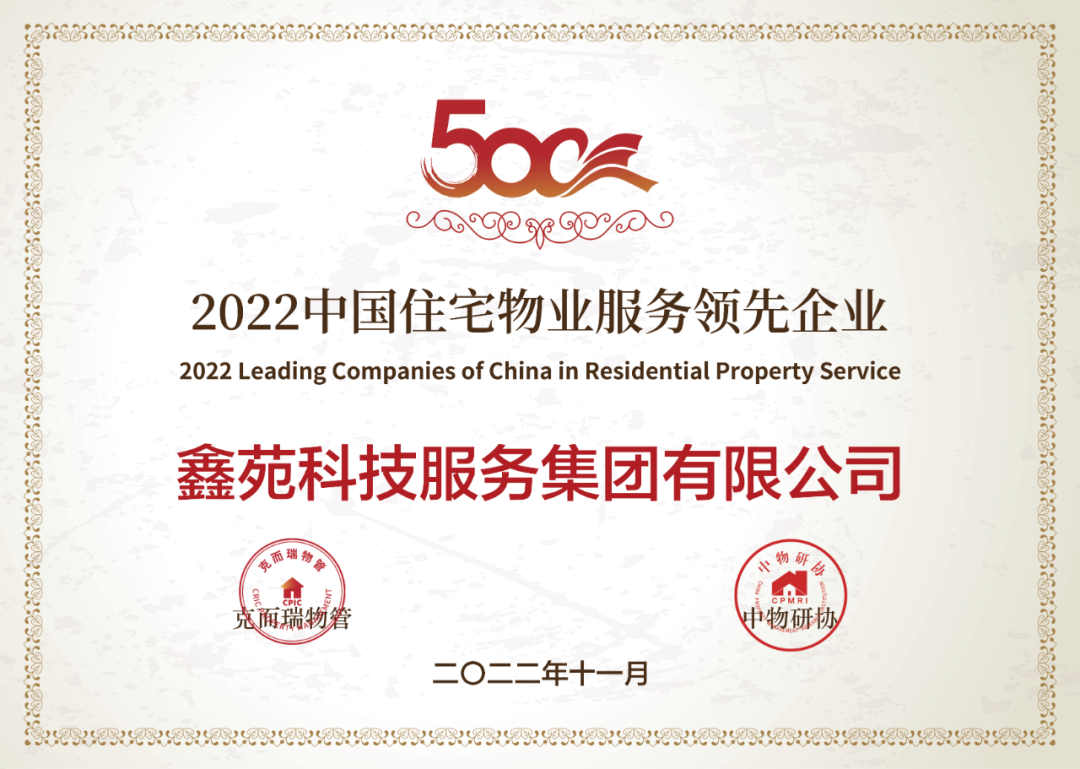 鑫苑服务荣获“2022中国住宅物业服务领先企业”等多项荣誉