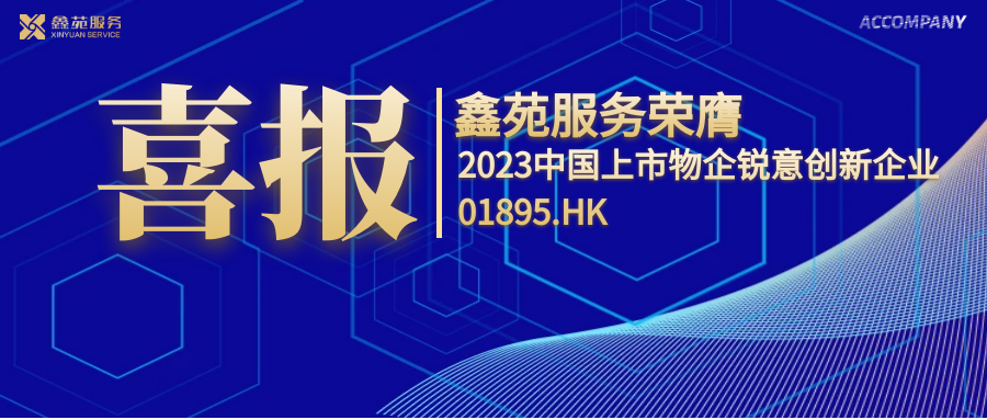 鑫苑服务斩获“2023中国上市物企锐意创新企业”