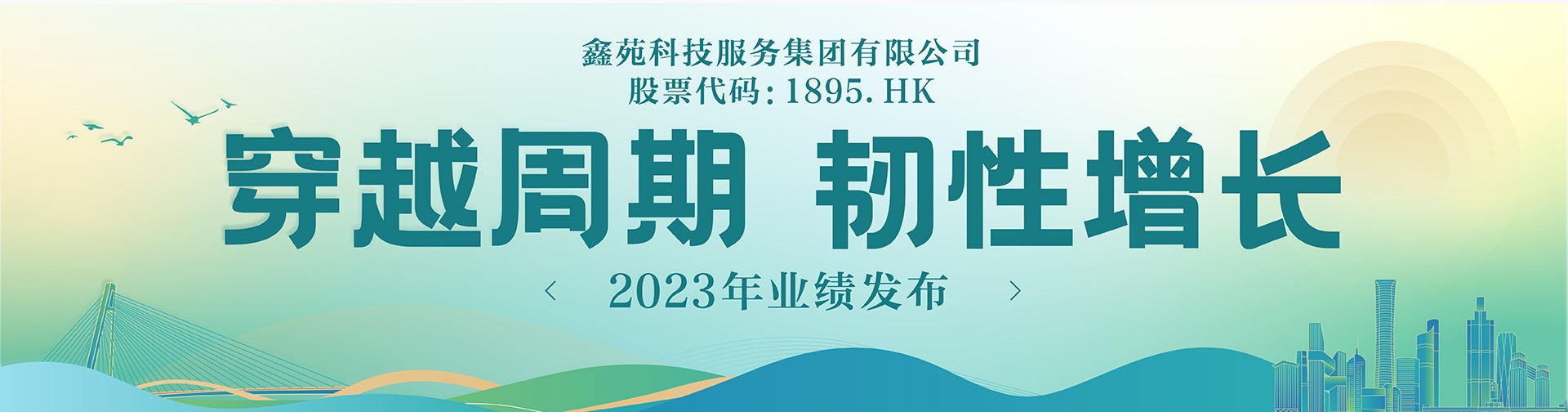 一图读懂鑫苑服务2023年业绩