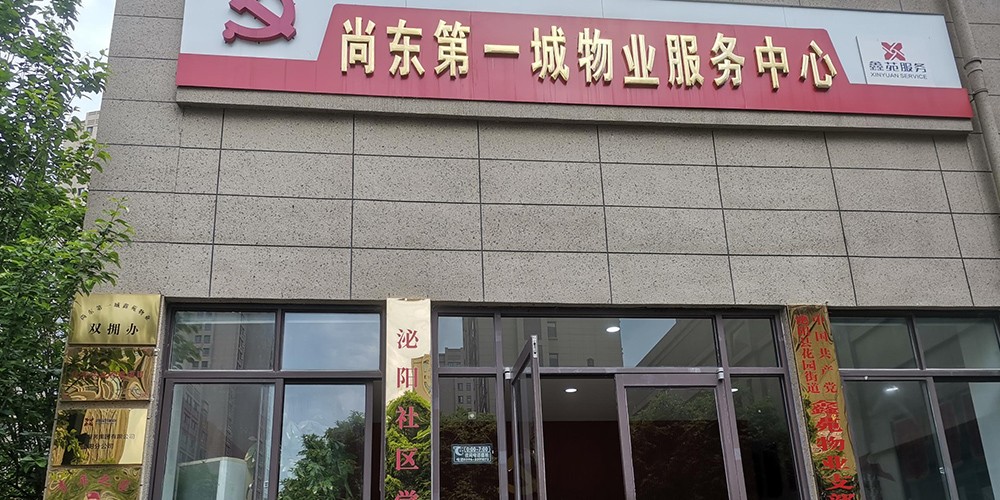 县级青年社区学院：驻马店尚东第一城