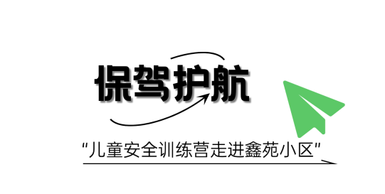 守护「萌娃」，他们把安全教育送到家