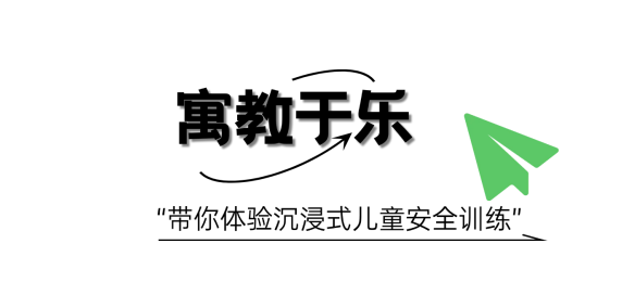 守护「萌娃」，他们把安全教育送到家