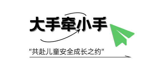 守护「萌娃」，他们把安全教育送到家