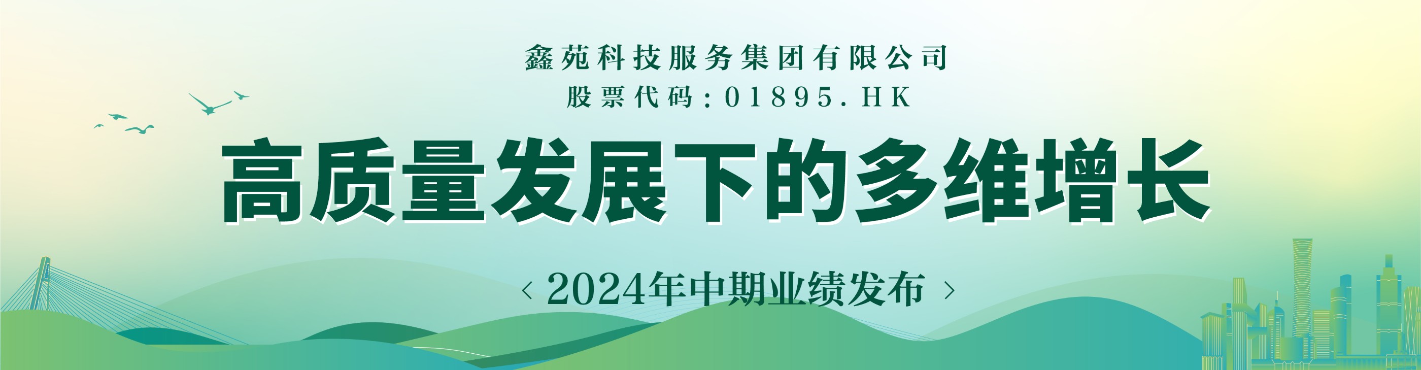 一图读懂鑫苑服务2024年中期业绩